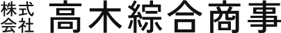 株式会社高木綜合商事 [香川県高松市]